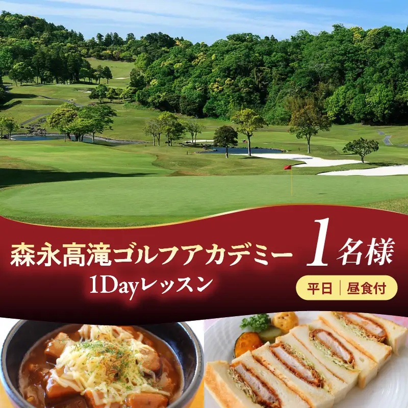 森永高滝ゴルフアカデミー1Dayレッスン 1名様 昼食付（平日）