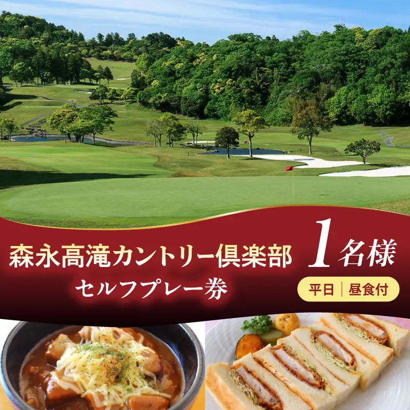 森永高滝カントリー倶楽部 平日セルフプレー券 昼食付（1名様）