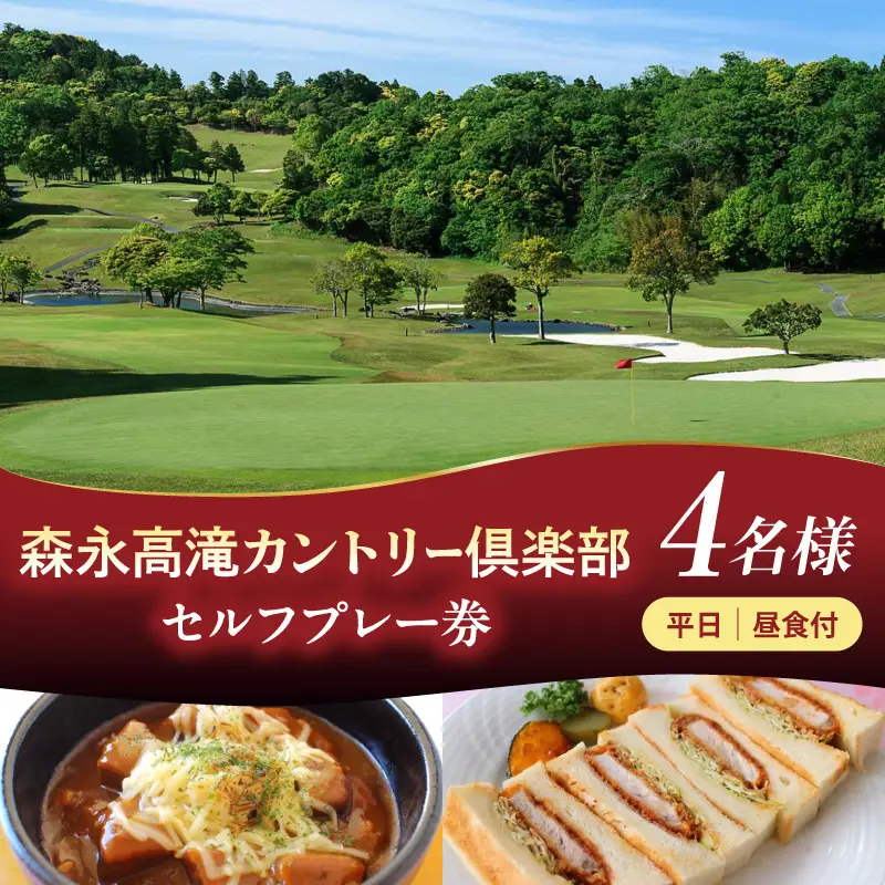 森永高滝カントリー倶楽部 平日セルフプレー券 昼食付（4名様）