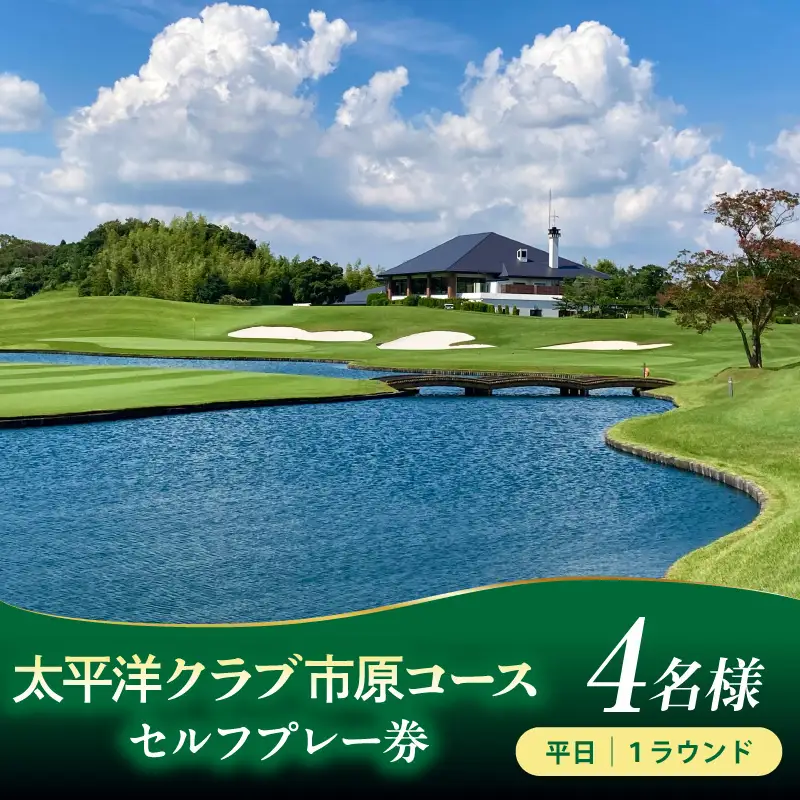 太平洋クラブ市原コース 平日セルフプレー券　4名様