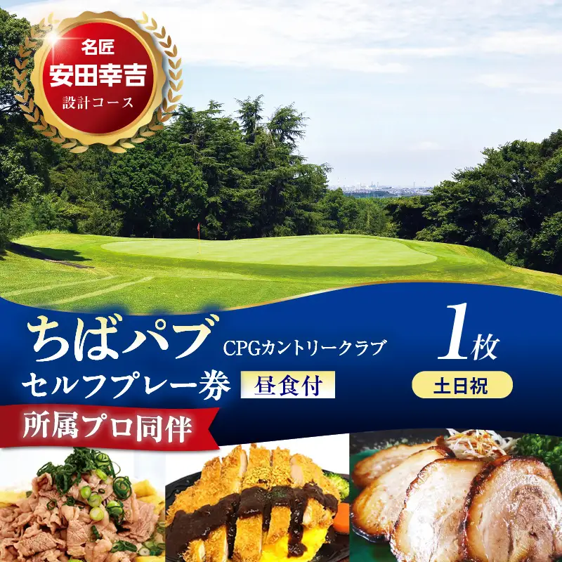 ちばパブ（CPGカントリークラブ）所属プロ同伴セルフプレー券昼食付【土日祝】 1枚