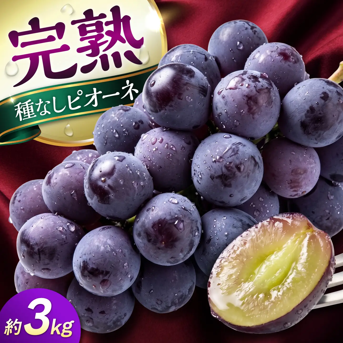 【先行予約】【2026年8月下旬発送開始】熊本県産 種なしピオーネ 約3kg / ぶどう ブドウ フルーツ 果物 くだもの 青果【有限会社 高司農園】[AYDP002]