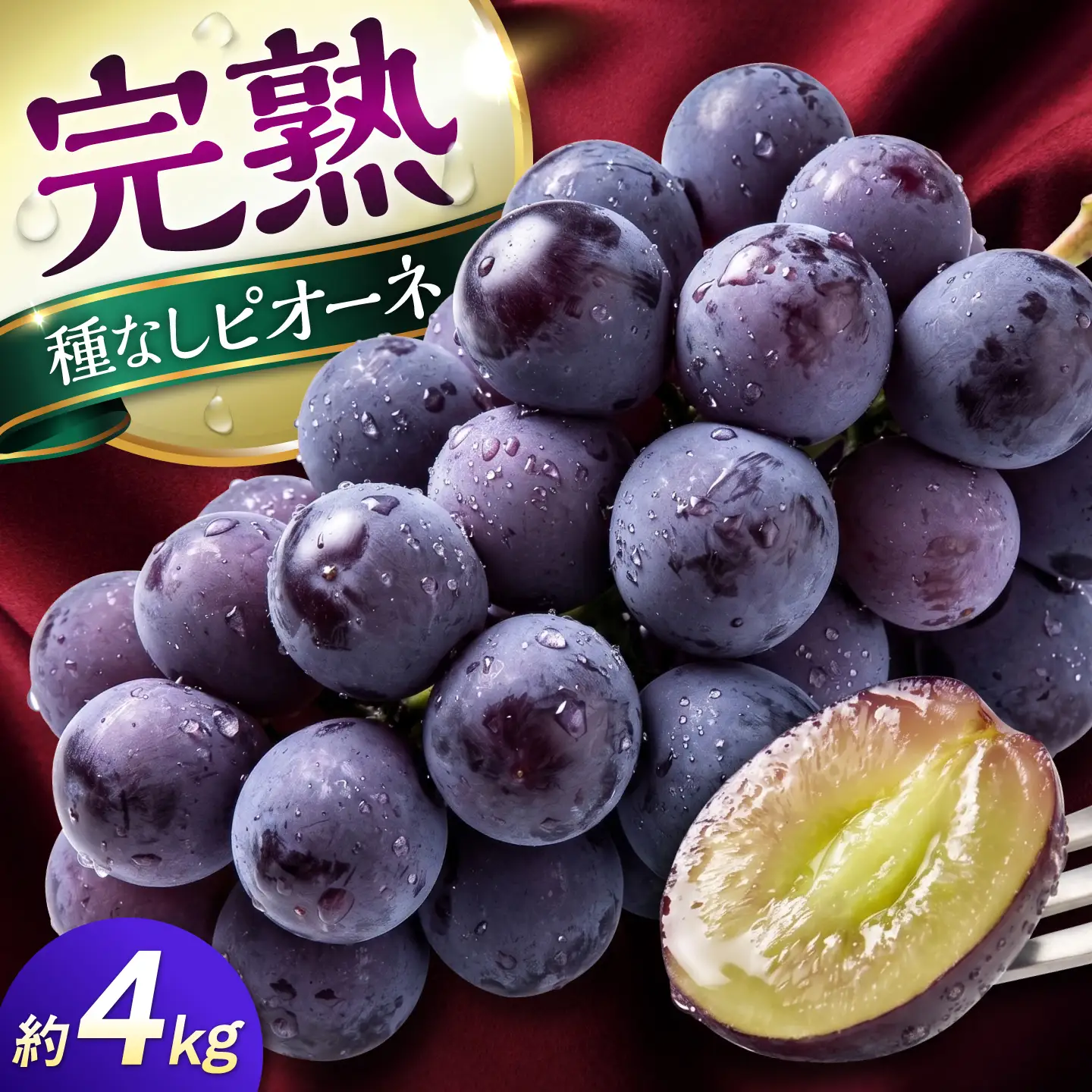 【先行予約】【2026年8月下旬発送開始】熊本県産 種なしピオーネ 約4kg / ぶどう ブドウ フルーツ 果物 くだもの 青果【有限会社 高司農園】[AYDP003]