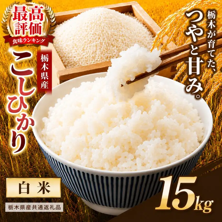 【栃木県共通返礼品】栃木県産コシヒカリ 白米 15kg