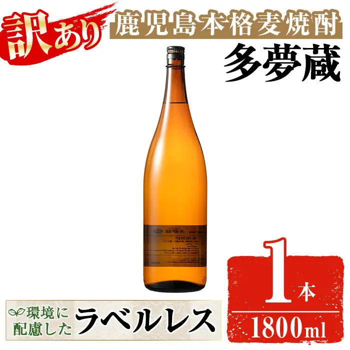 ＜訳あり＞ 岩川醸造  多夢蔵 本格麦焼酎 一升瓶(1800ml×1本) 焼酎 麦焼酎 ラベルレス【大隅家】 A1143