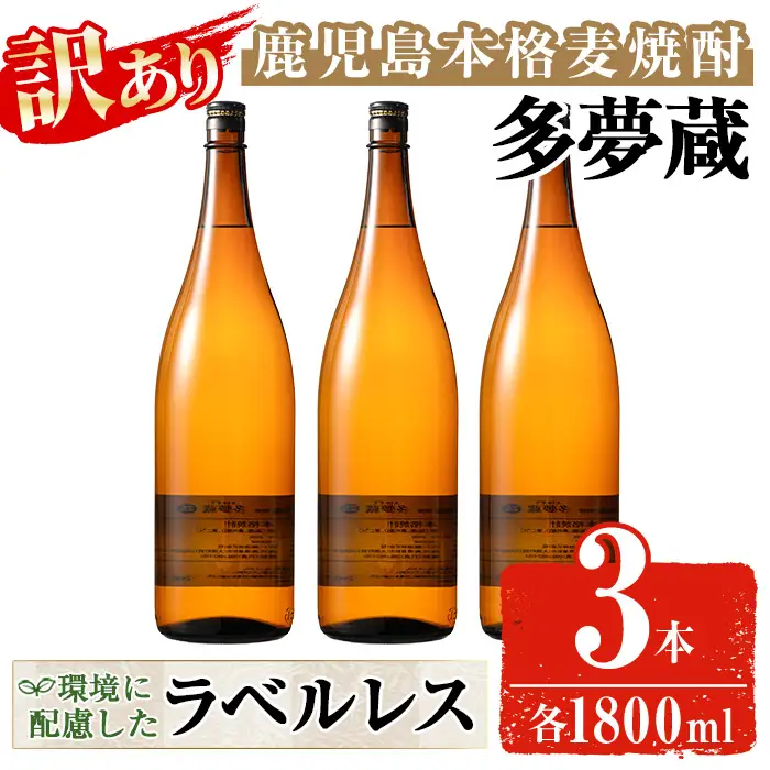 ＜訳あり＞ 岩川醸造  多夢蔵 本格麦焼酎 一升瓶(1800ml×3本) 焼酎 麦焼酎 ラベルレス【大隅家】 A1145