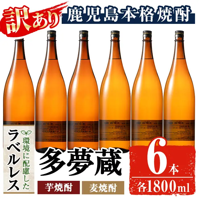 ＜訳あり＞岩川醸造 多夢蔵 芋焼酎・麦焼酎 一升瓶6本セット(各1800ml×6本) 鹿児島 お酒 ラベルレス 【大隅家】 B221