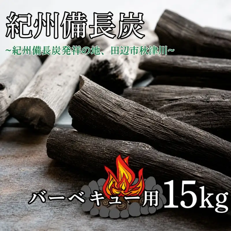 紀州備長炭 バーベキュー用 15kg/ 備長炭 和歌山 田辺市【ask005】 