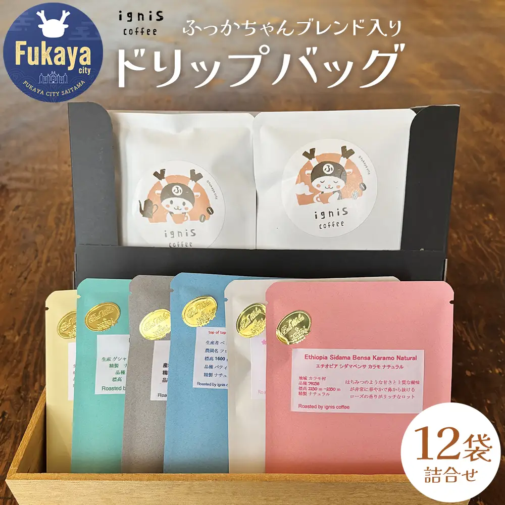ふっかちゃんブレンド入りドリップバッグ24袋詰め合わせ　【11218-1010】