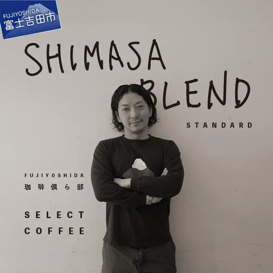 ドリップコーヒー SHIMASA BLEND　standard コラボ