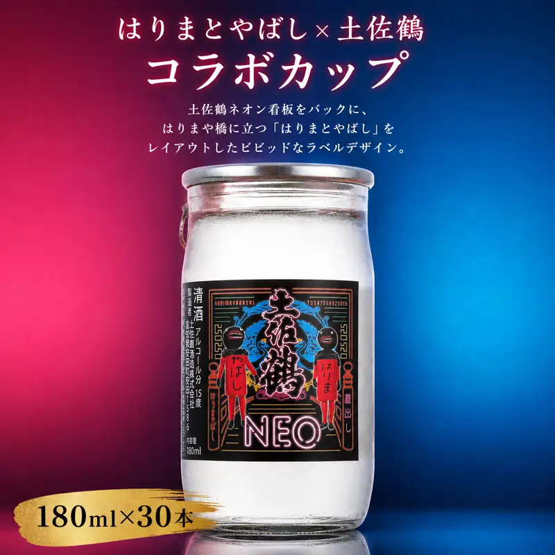 はりまとやばし × 土佐鶴 コラボ パック 辛口 淡麗 180ml 30本 TS0015