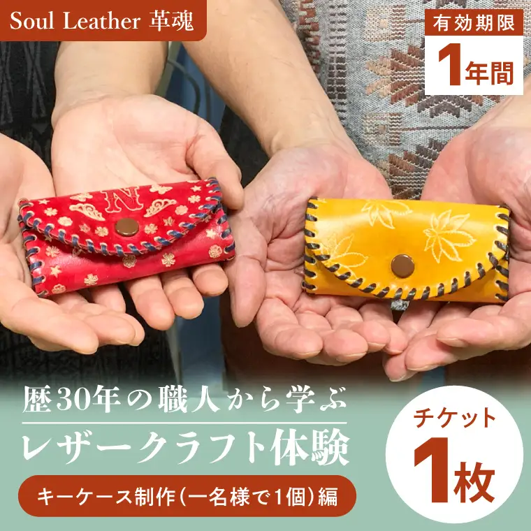 商品券【レザークラフト体験 キーケース制作（一名様で１個）編】手作り 革小物 体験チケット ワークショップ ギフト プレゼント 初心者OK ハンドメイド（104-04）