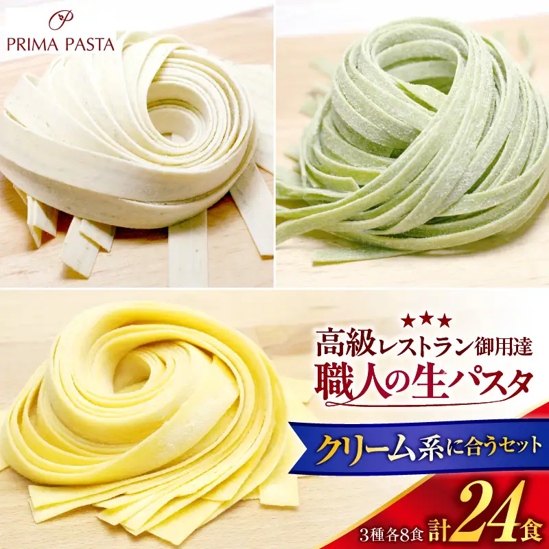 職人の生パスタ クリーム系に合う３種セット 24食