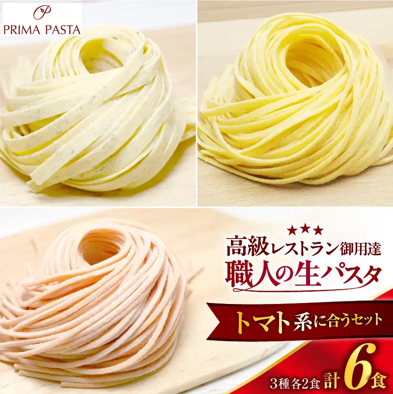 職人の生パスタ トマト系に合う3種セット 6食