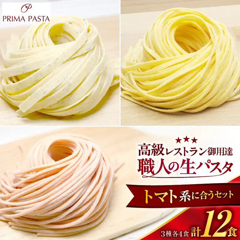 職人の生パスタ トマト系に合う3種セット 12食
