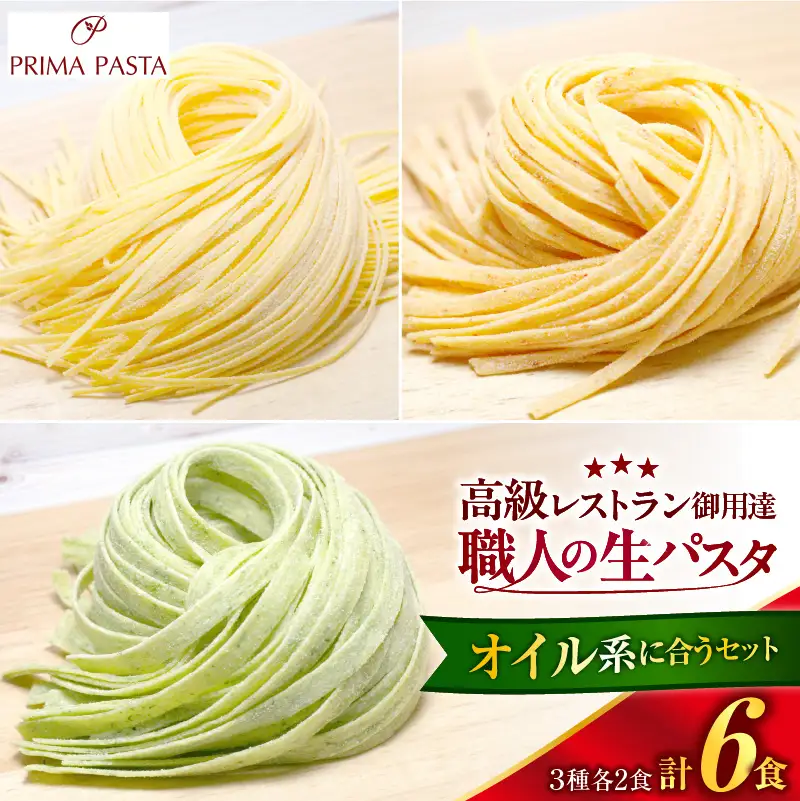職人の生パスタ オイル系に合う3種セット 6食