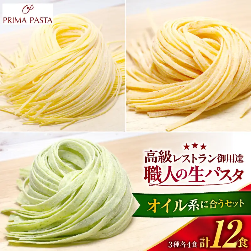 職人の生パスタ オイル系に合う3種セット 12食