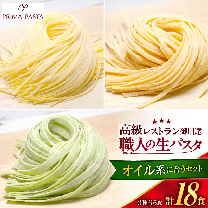 職人の生パスタ オイル系に合う3種セット 18食