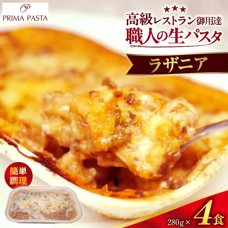 職人の生パスタ ラザニア 4食