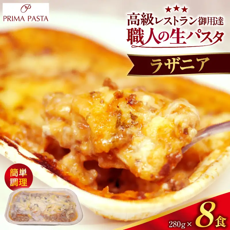 職人の生パスタ ラザニア 8食