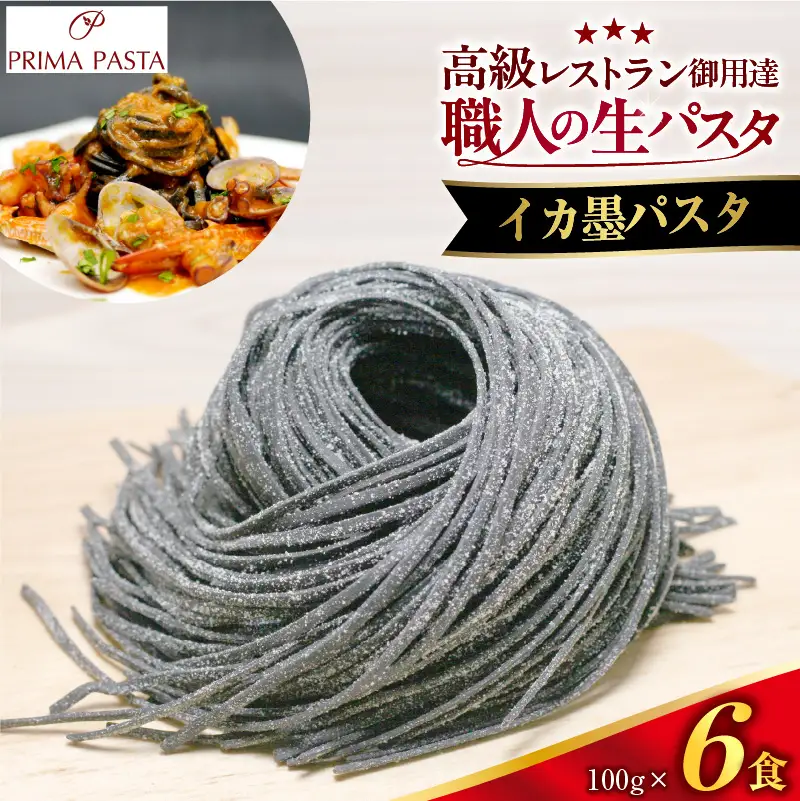 職人の生パスタ イカ墨パスタ 6食