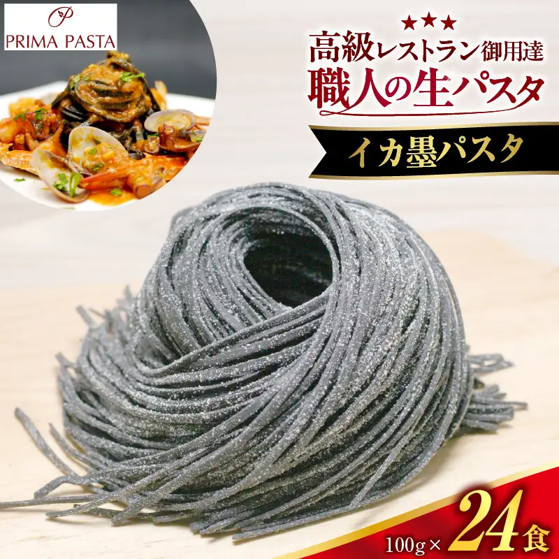 職人の生パスタ イカ墨パスタ 24食