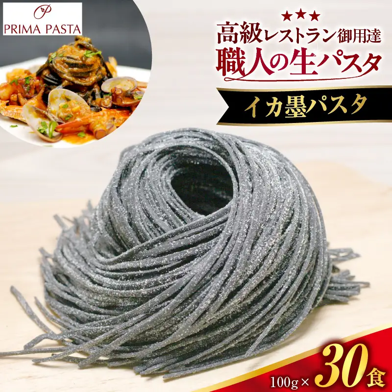 職人の生パスタ イカ墨パスタ 30食