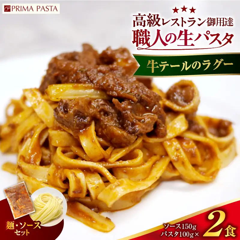職人の生パスタ 牛テールのラグー 2食