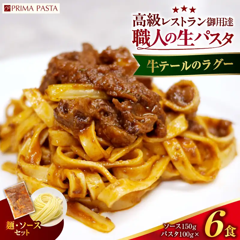 職人の生パスタ 牛テールのラグー 6食