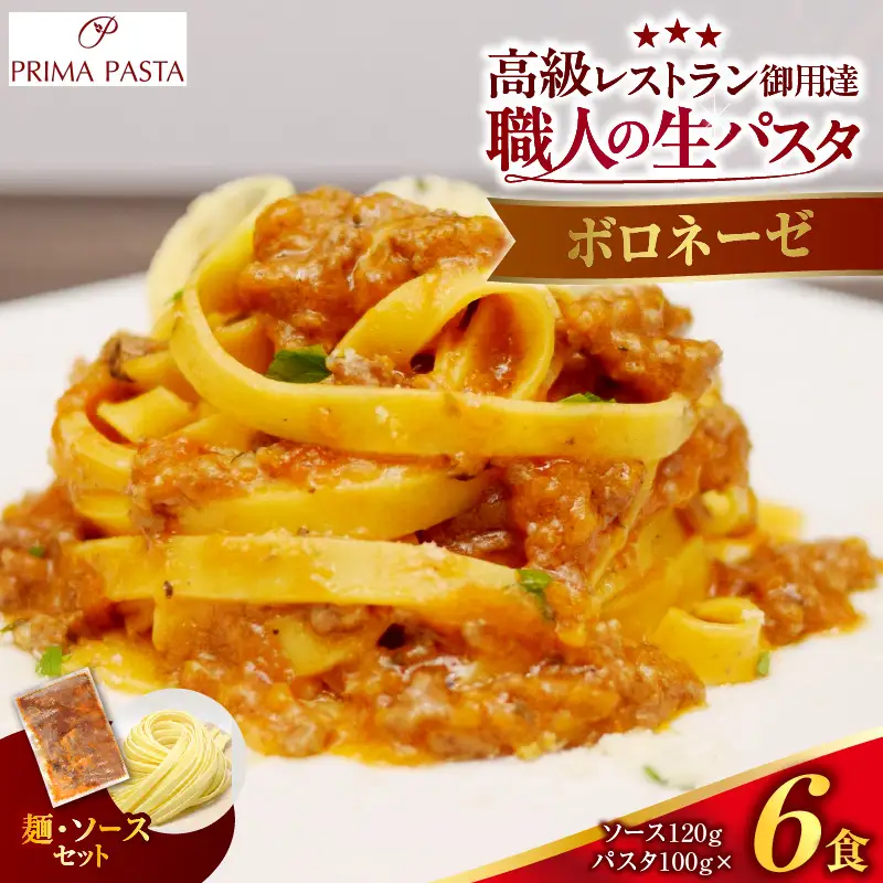 職人の生パスタ ボロネーゼ 6食