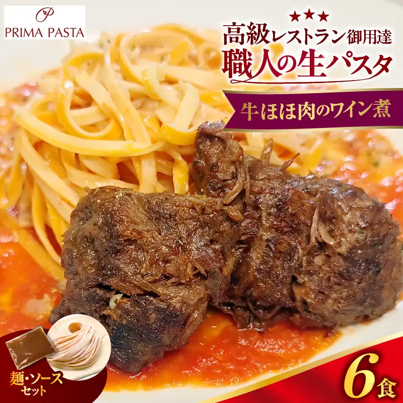 職人の生パスタ 牛ほほ肉のワイン煮 6食