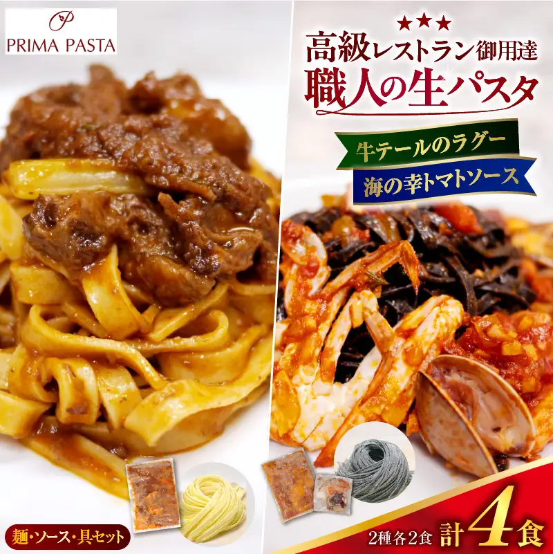 職人の生パスタ 牛テールのラグーと海の幸のトマトソースセット 4食