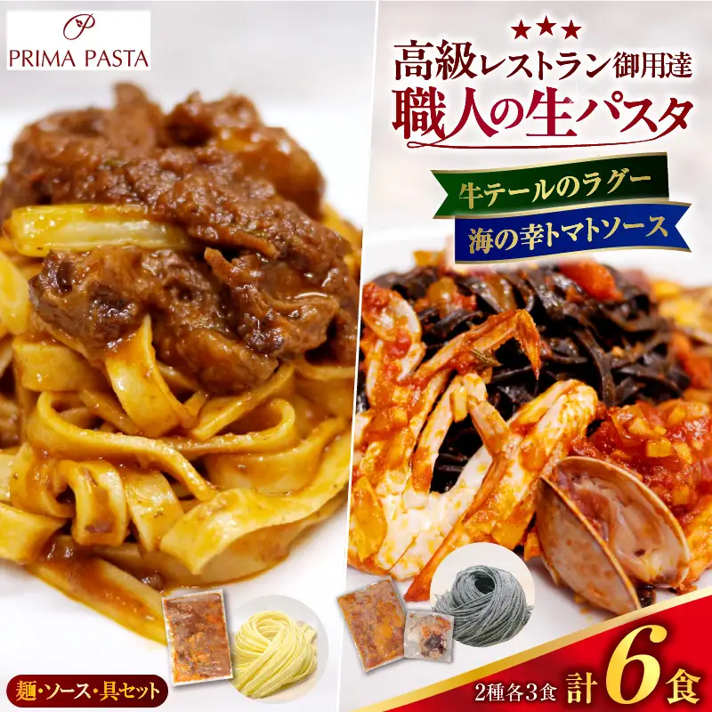 職人の生パスタ 牛テールのラグーと海の幸のトマトソースセット 6食