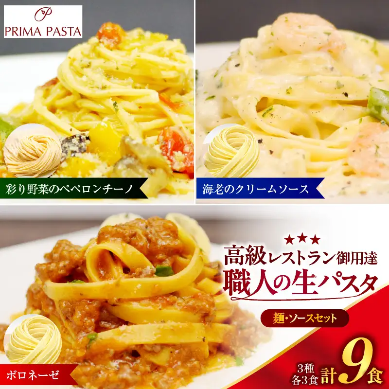 職人の生パスタ ボロネーゼと海老のクリームソースと彩り野菜のペペロンチーノセット 9食