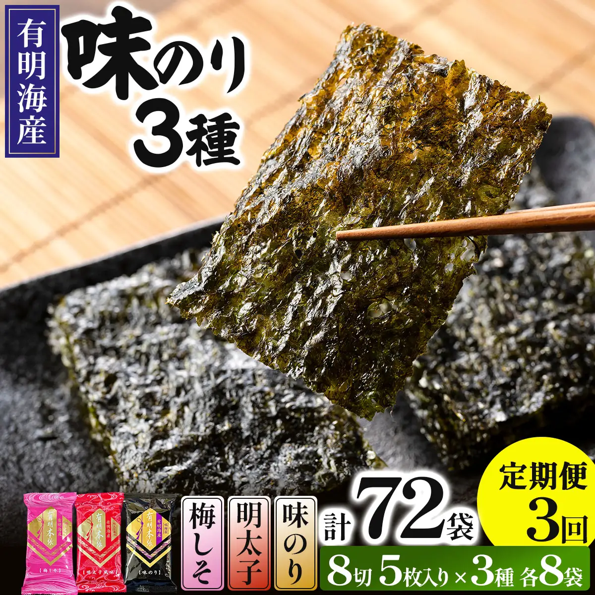 ＜定期便・全3回＞福岡有明のり 梅しそ・明太子・味のりセット 8切 5枚 × 3種 各8袋（計24袋）