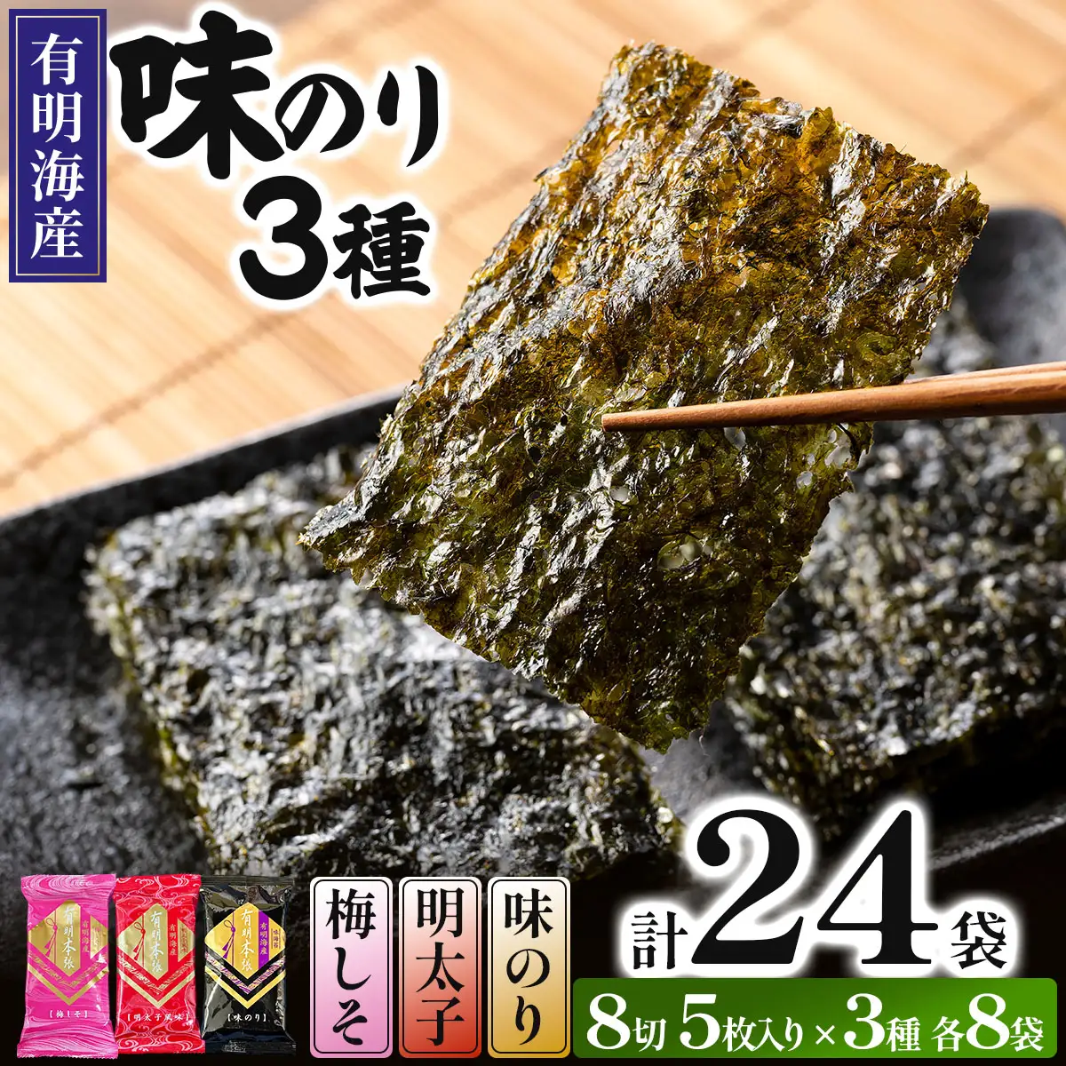 福岡有明のり 梅しそ・明太子・味のりセット 8切 5枚 × 3種 各8袋（計24袋）