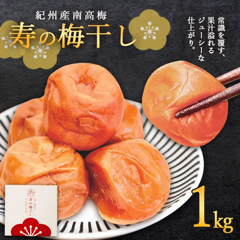 寿の梅干し 1kg うめぼし