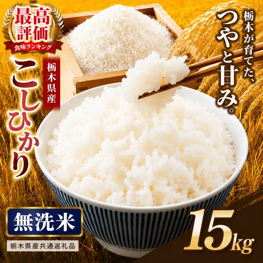 【栃木県共通返礼品】栃木県産コシヒカリ 無洗米 15kg