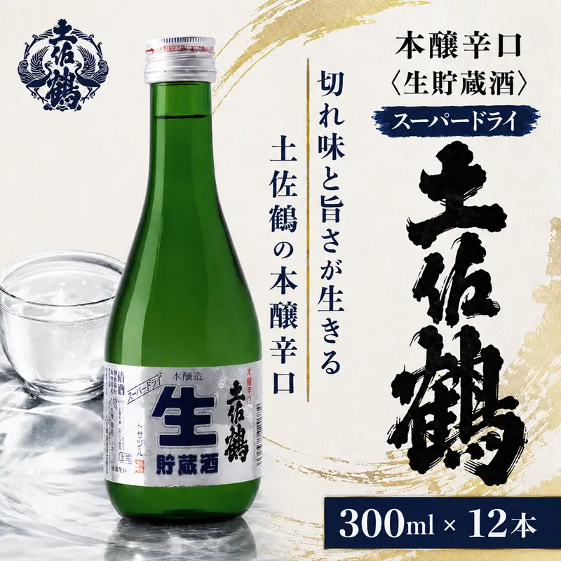  本醸辛口 生貯蔵酒 スーパードライ 300ml × 12本 日本酒 TS0017