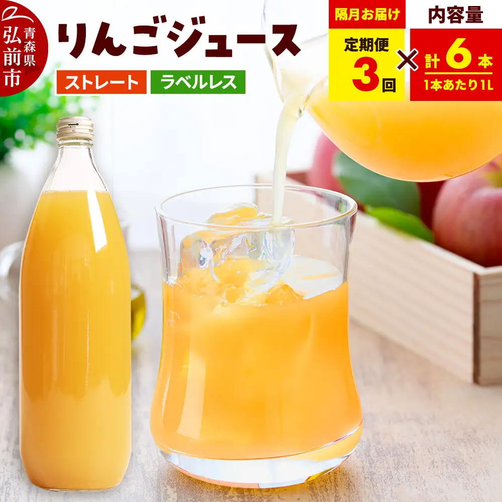 《定期便全3回 隔月お届け》ストレートりんごジュース【AOMORI APPLE】1L×6本 ラベルレス としぞう。　青森県 弘前市