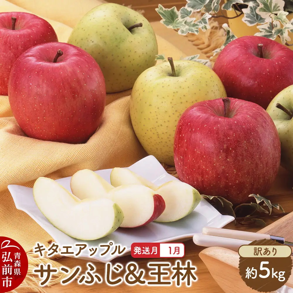 【27年1月発送】りんご サンふじ・王林【訳あり】約5kg キタエアップル 青森県 弘前市