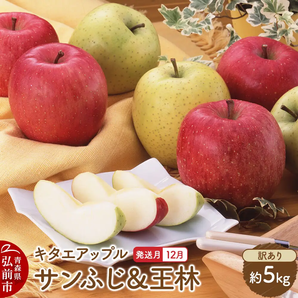 【26年12月発送】りんご サンふじ・王林【訳あり】約5kg キタエアップル 青森県 弘前市