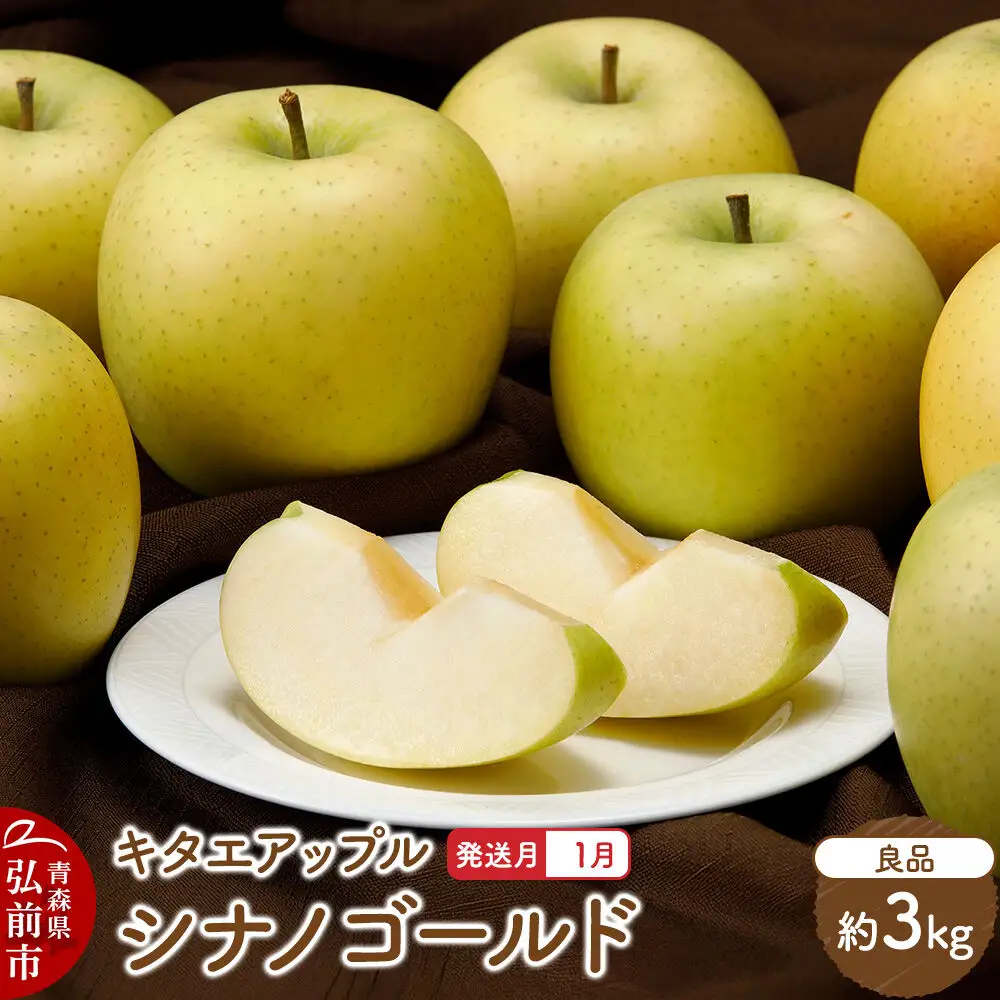 【27年1月発送】りんご シナノゴールド【良品】約3kg キタエアップル 青森県 弘前市