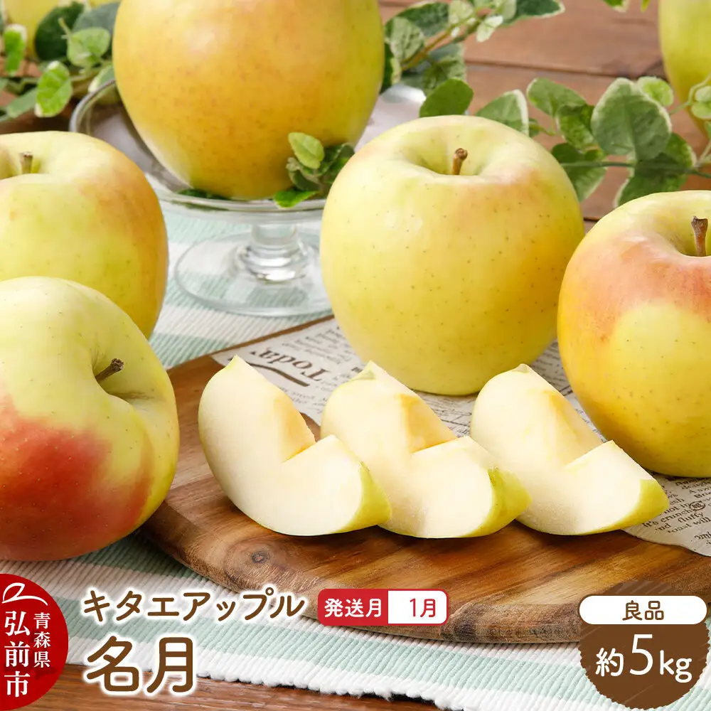 【27年1月発送】りんご 名月【良品】約5kg キタエアップル 青森県 弘前市