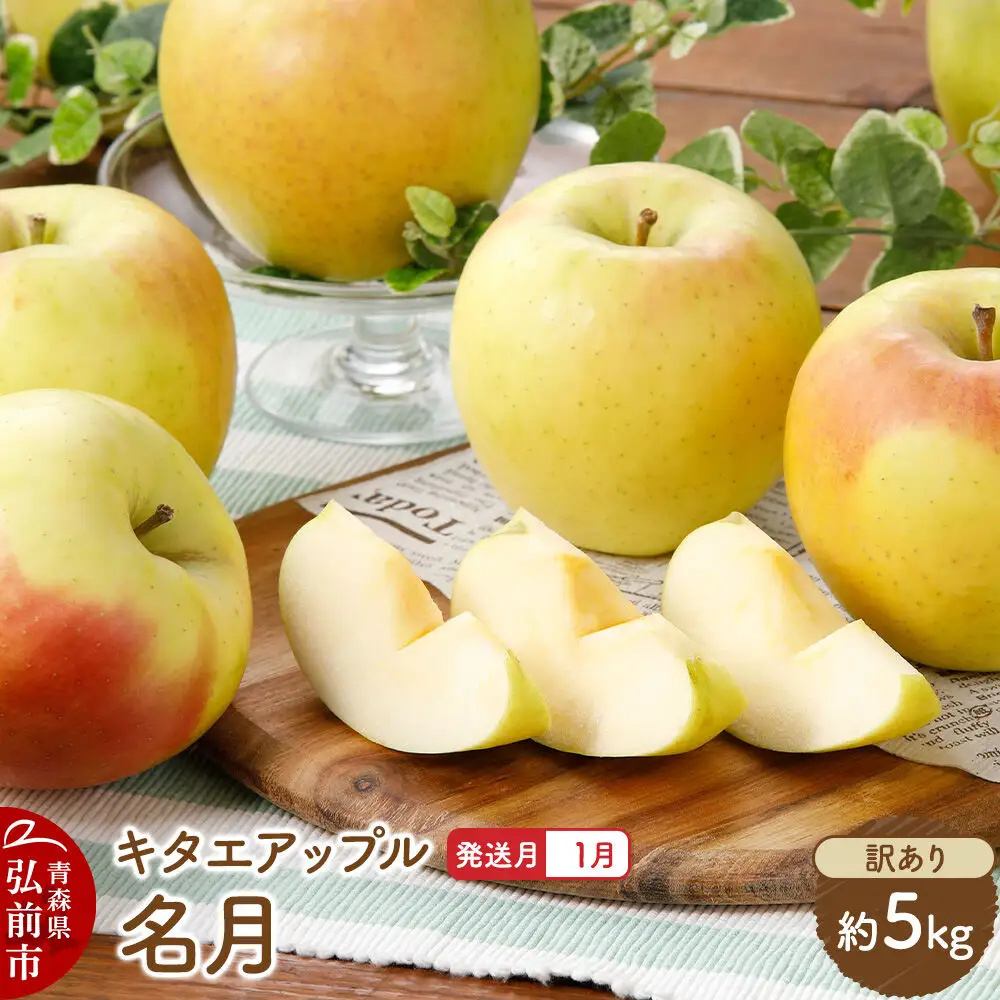 【27年1月発送】りんご 名月【訳あり】約5kg キタエアップル 青森県 弘前市