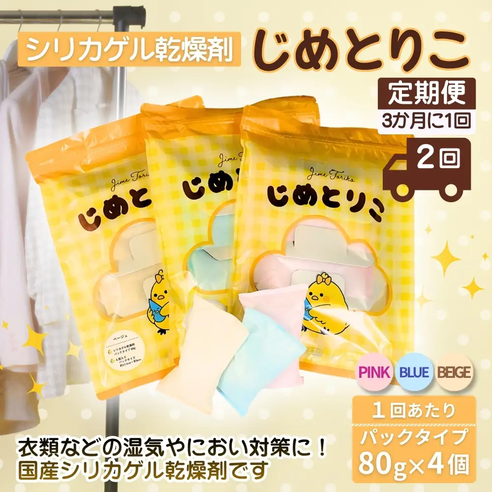 【定期便2回（3か月に1回）】シリカゲル乾燥剤 じめとりこ（パックタイプ80g×4個） | 湿気とり 日用品 除湿 乾燥剤 コンパクト 湿気取り 湿気対策 脱臭 梅雨 夏 愛知県 春日井市
