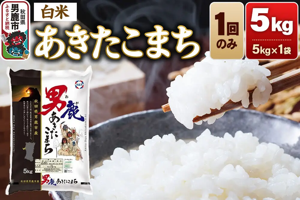 あきたこまち 精米 （白米）5kg（5kg×1袋）令和7年産 秋田食糧卸