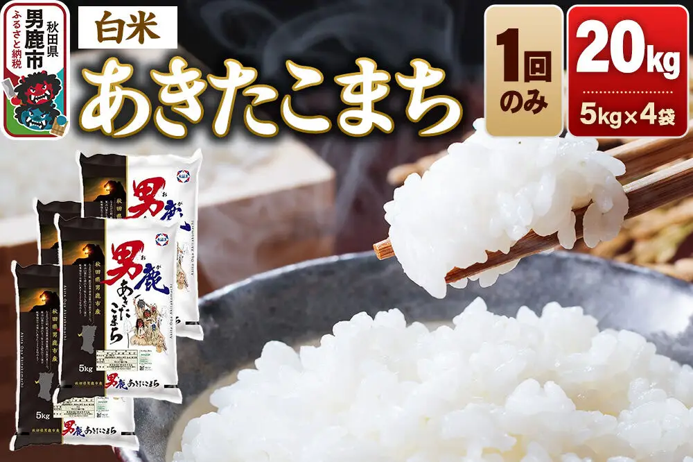 あきたこまち 精米（白米）20kg（5kg×4袋）令和7年産 秋田食糧卸