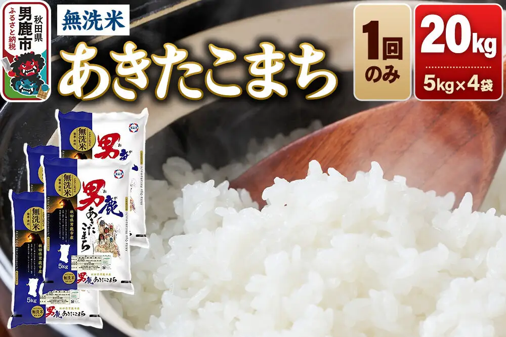 あきたこまち 無洗米 20kg（5kg×4袋）令和7年産 秋田食糧卸