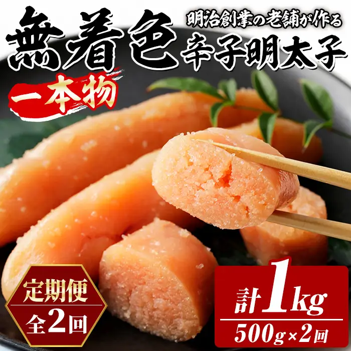 ≪定期便・全2回≫稲石 無着色辛子明太子 一本物 (総計1kg・500g×毎月連続2回) 明太子 メンタイコ めんたいこ 無着色 ご家庭用 簡易包装 冷凍 たらこ タラコ ごはんのお供 定期便 頒布会【木村食品】as46-100